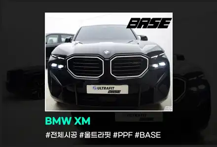BMW XM 보호 원하시면 울트라핏PPF 필름 시공은 필수죠 / 광명, 부천, 시흥 시공 사진