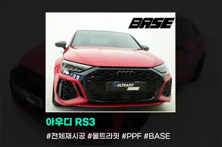 아우디 RS3 PPF 재시공은 왜 다 베이스를 찾아주시는 걸까요? / 광명, 부천, 시흥 시공 사진