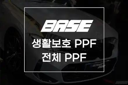 생활보호PPF와 전체PPF 필요성은? / 광명, 부천, 시흥 시공 사진