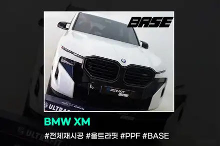 2024 BMW XM PPF 이중지출 베이스에서 막아드립니다 / 광명, 부천, 시흥 시공 사진