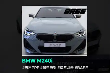 BMW M240i 울트라핏 카본PPF 루프시공도 베이스 / 광명, 부천, 시흥 시공 사진