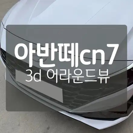 신형 아반떼 CN7 어라운드뷰 옵션 추가하기 - 순정모니터 연동 3D 어라운드뷰 장착 / 대전 서구, 세종, 청주 시공 사진