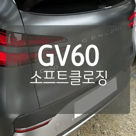 제네시스 GV60 고스트도어 / 소프트클로징 / 운전석 조수석 에스클로징 (S-CLOSING) 압축 도어 장착 !  by. 대전 고스트 도어 전문 시공 / 대전 서구, 세종, 청주 시공 사진