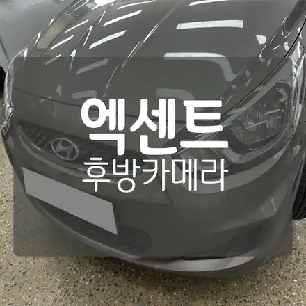 엑센트 7인치 룸미러 후방카메라 장착 후기 - 대전 미스터불독 / 대전 서구, 세종, 청주 시공 사진