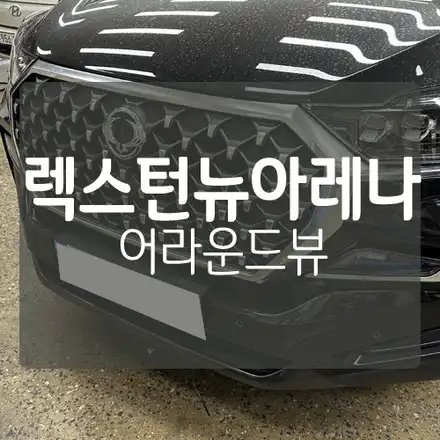 쌍용 렉스턴 뉴 아레나 어라운드뷰 신차 어라운드뷰 작업 (순정 네비게이션 연동) / 대전 서구, 세종, 청주 시공 사진