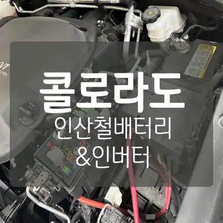 [대전차박/대전캠핑카개조] 쉐보레 콜로라도 트럭 캠핑카 - 지에스피 인버터 & GSP 인산철배터리 / 대전 서구, 세종, 청주 시공 사진