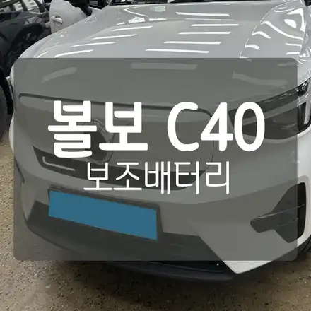 [전기차 보조배터리] 볼보 C40 EV 전기차 보조배터리 - 몬스터파워 12A   by. 대전 미스터불독 / 대전 서구, 세종, 청주 시공 사진
