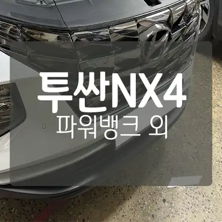 [대전 차박캠핑개조 전문] 투싼 NX4 차박용 전기작업 - 파워뱅크 & 인버터 & 주행충전기 & 적산계 & 멀티아울렛 설치 / 대전 서구, 세종, 청주 시공 사진