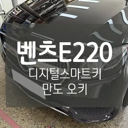 [벤츠 휴대폰키] 자동차 키에서 해방되다! 차키 없이 핸드폰 만으로 운전이 가능~! - 만도 한라홀딩스 \'오키\' 자동차 디지털 스마트키 / 대전 서구, 세종, 청주 시공 사진
