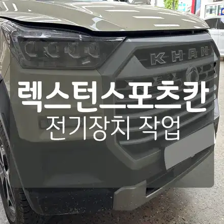 [차량용 전기장치 / 차박 개조 / 캠핑 전기] 렉스턴 스포츠 칸 - 12V 300Ah 피에스지 DC파워뱅크 캠핑 차박 인산철 고용량 배터리 차큐 CHA-Q & GSP 2000W / 대전 서구, 세종, 청주 시공 사진