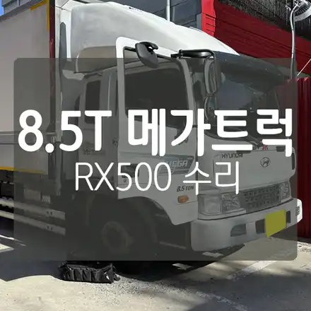 맨캔두코리아 RX200 / RX400 / RX500 / RX600 수리 가능 - 8.5톤 메가트럭 RX500 4채널 블랙박스 수리대행 / 대전 서구, 세종, 청주 시공 사진