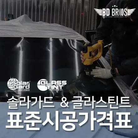 솔라가드 가격표 & 글라스틴트 가격표 알아보기 (feat. 솔라가드 퀀텀 시공가격) / 인천, 부평, 부천 시공 사진