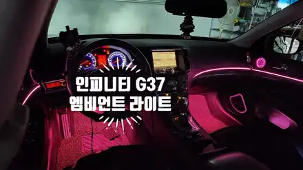 인피니티 G37 실내 엠비언트 라이트 튜닝! 감각적인 실내 인테리어를 완성하는 필수 튜닝 아이템! 거제 부산 창원 비앤비모터스! 엠비언트튜닝! 시공 사진