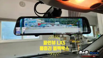 파인뷰 LX5 파워 룸미러형 2채널 블랙박스 시공! 와이드 룸미러를 통하여 더욱 넓은 시야각을 확보하여 안전운전 하세요! 거제 고현 수월 블랙박스 비앤비모터스! / 거제 연초면 시공 사진