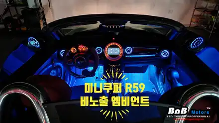 미니쿠퍼 2.5세대 로드스터 (R59) 비노출 엠비언트 라이트 튜닝! 실내감성을 200% 충전해주는 필수 튜닝 아이템! 거제 부산 창원 엠비언트튜닝! 시공 사진
