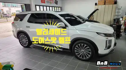 펠리세이드 도어 스팟 램프 시공! 문을열면 바닥을 비춰주는 센스만점의 소확행 튜닝! 거제 통영 고현 수월 비앤비모터스! / 거제 연초면 시공 사진