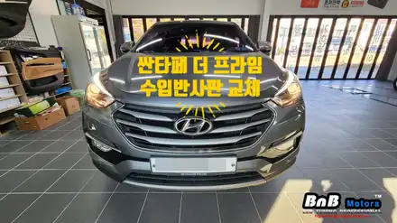 싼타페 더 프라임 수입반사판 교체! 노후된 반사판을 수입반사판으로 교체하여 선명한 야간 시인성을 경험하세요! 거제 부산 창원 비앤비모터스! / 거제 연초면 시공 사진