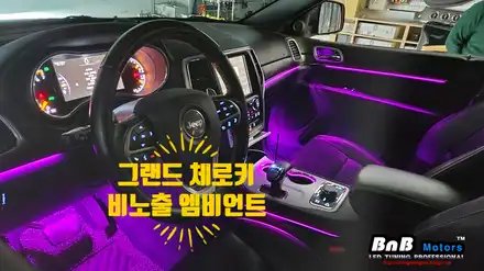 지프 그랜드 체로키 실내 엠비언트 라이트 튜닝! 고품질 간접조명 엠비언트 튜닝! 거제 부산 창원 비앤비모터스! 시공 사진