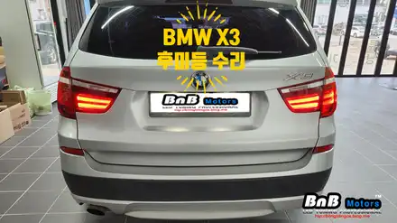 BMW X3 후미등 점등불량 수리! 정확한 진단으로 완벽하게 수리하세요! 거제 부산 창원 자동차LED수리! / 거제 연초면 시공 사진