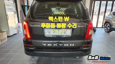 렉스턴W 후미등 점등불량 수리! 완벽하게 수리하여 새것처럼 사용하세요! 거제 부산 창원 비앤비모터스! / 거제 연초면 시공 사진