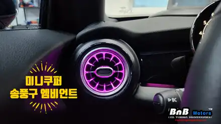 미니쿠퍼 3.5세대 송풍구 엠비언트 무드등 튜닝! 거제 부산 창원 엠비언트튜닝! / 거제 연초면 시공 사진