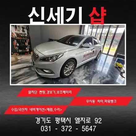 평택 썬팅 lf쏘나타 오산 평택 전면 뒤유리 썬팅 후기 / 평택 오산 안성 시공 사진