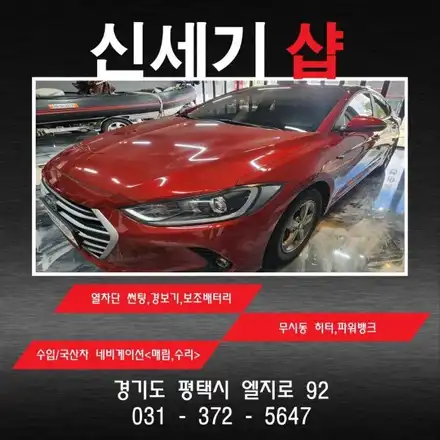 오산 평택 아반떼ad 기존 썬팅 제거후 열차단썬팅 시공 / 평택 오산 안성 시공 사진