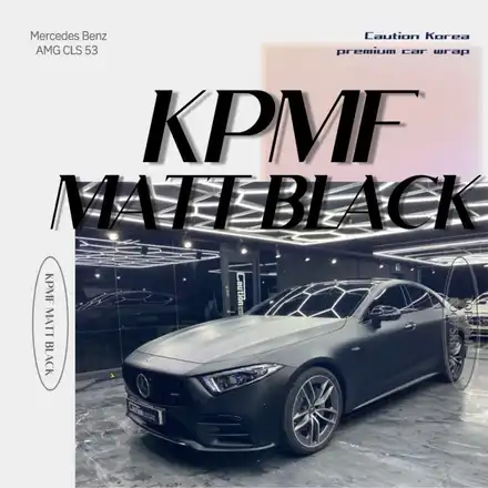 무광 블랙 래핑 KPMF MATT BLACK _  벤츠 CLS 53 AMG   MERCEDES BENZ   CLS 53 AMG / 과천시 주암동 시공 사진