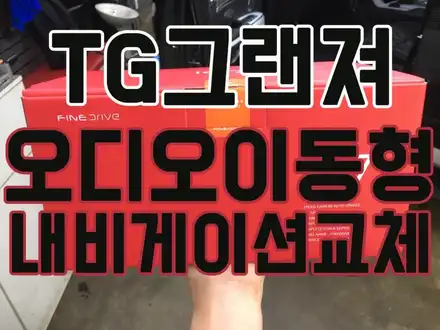 그랜저TG 고장 난 내비게이션 교체 / TG 그랜저 오디오 이동형 내비게이션 매립 / 서울 양천, 구로, 강서, 영등포, 부천 시공 사진