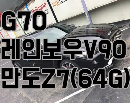영등포레인보우필름) 제네시스 G70- 레인보우 V90반사필름시공- 전면23%측후면12,5% 시공/ 만도 Z7(64G)장착 / 서울 양천, 구로, 강서, 영등포, 부천 시공 사진