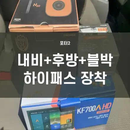 포터2)중고차 구매후 내비게이션+후방카메라+블랙박스+하이패스 장착!-중고차 후방카메라, 블랙박스 할인 이벤트!!@@ 영등포 내비게이션, 블랙박스 전문 / 서울 양천, 구로, 강서, 영등포, 부천 시공 사진