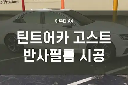 [2년 전 오늘] 영등포 수입차 틴팅) 아우디 A4 반반사필름 시공-틴트어카 고스트필름 (에메랄드빛 반사필름) / 서울 양천, 구로, 강서, 영등포, 부천 시공 사진