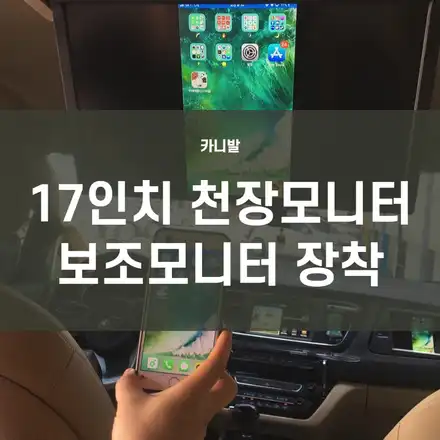 카니발 천장모니터장착 동양XM1780(17인치 모니터+보조모니터+미러동글+무드등) / 서울 양천, 구로, 강서, 영등포, 부천 시공 사진