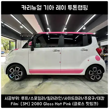 레이 순정투톤옵션 바꾸기! 글로스핫핑크 투톤랩핑 / 서울 동작구 시공 사진