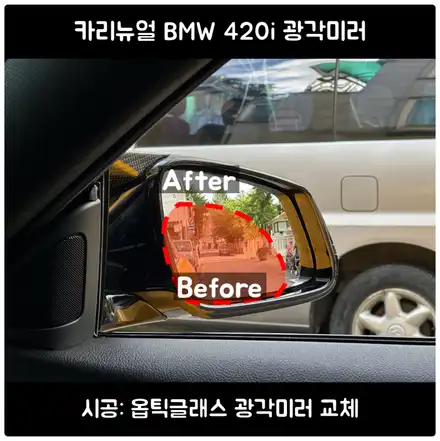 서울 옵틱글래스 광각미러 / BMW 사이드미러 거울 교체 / 서울 동작구 시공 사진