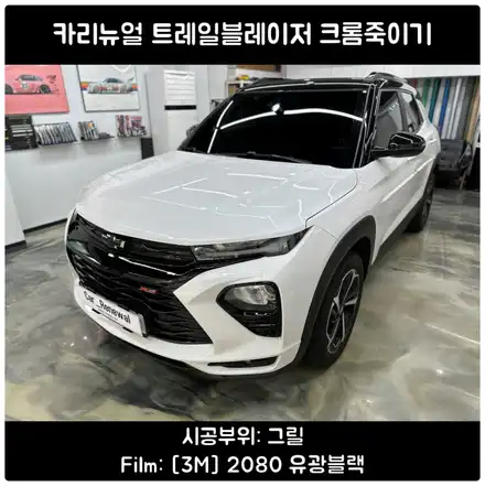 트레일블레이저 랩핑 / 그릴 크롬죽이기 / 영등포 랩핑 / 서울 동작구 시공 사진
