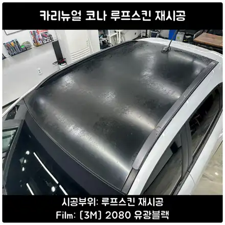 코나루프스킨 / 루프스킨제거 / 자동차천장랩핑 / 서울 동작구 시공 사진