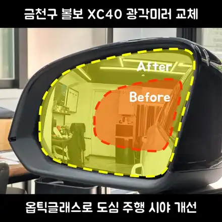 금천구 볼보 XC40 광각미러 교체｜옵틱글래스로 도심 주행 시야 개선 / 서울 동작 시공 사진