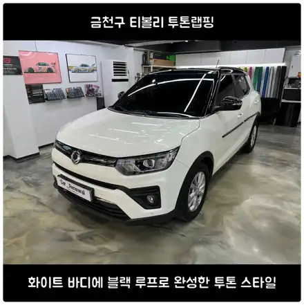 금천구 티볼리 투톤랩핑｜화이트 바디에 블랙 루프로 완성한 투톤 스타일 / 서울 동작 시공 사진