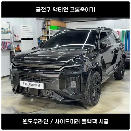 금천구 액티언 크롬죽이기｜윈도우라인·사이드미러 블랙팩 시공 / 서울 동작 시공 사진