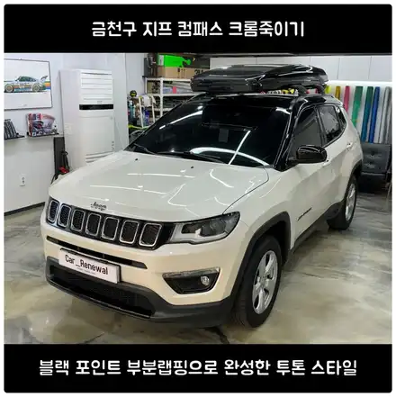 금천구 지프 컴패스 크롬죽이기｜블랙 포인트 부분랩핑으로 완성한 투톤 스타일 / 서울 동작 시공 사진