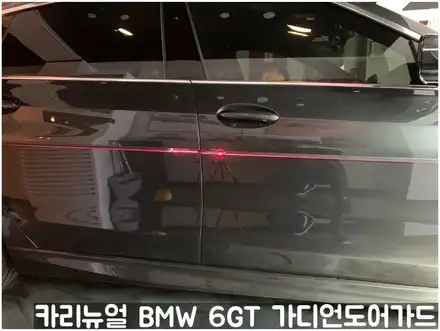 BMW 6GT 가디언도어가드 소피스토그레이 싱글패키지 연장키트적용! 동작구 랩핑전문점 카리뉴얼 / 서울 동작구 시공 사진