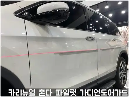 혼다 파일럿 가디언도어가드 메탈릭화이트펄 싱글패키지 동작구 랩핑전문점 카리뉴얼 / 서울 동작구 시공 사진