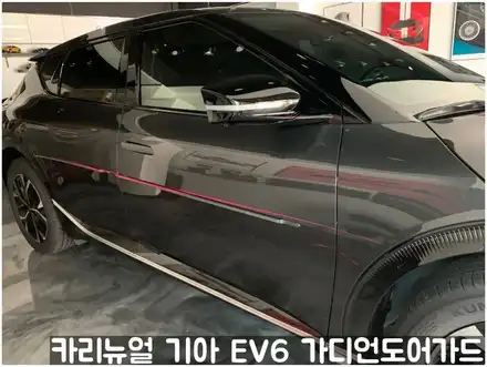 기아 EV6 가디언도어가드 메탈릭카본 싱글패키지 동작구 랩핑전문점 카리뉴얼 / 서울 동작구 시공 사진