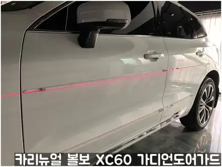 볼보 XC60 가디언도어가드 화이트메탈릭펄 더블패키지! 동작구 랩핑전문점 카리뉴얼 / 서울 동작구 시공 사진