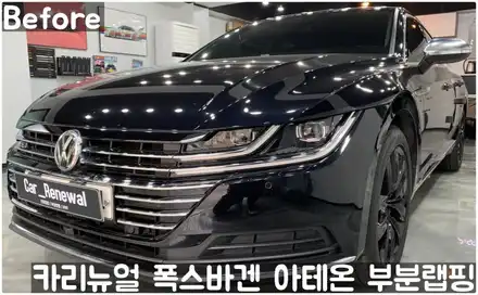 폭스바겐 아테온 사이드미러 부분랩핑! 동작구 랩핑전문점 카리뉴얼 / 서울 동작구 시공 사진