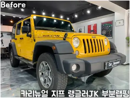 지프 랭글러 JK 그릴 부분랩핑! (윌리스 에디션) 동작구 랩핑전문점 카리뉴얼 / 서울 동작구 시공 사진