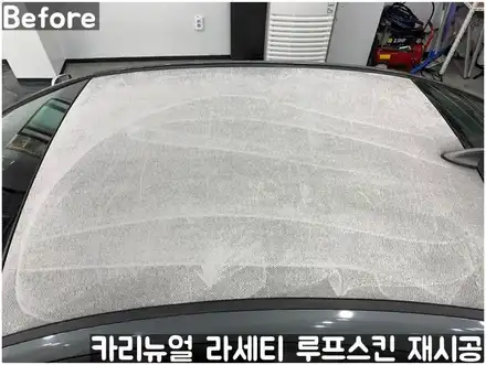 GM 라세티 루프스킨 제거 후 재시공 부분랩핑! 동작구 랩핑전문점 카리뉴얼 / 서울 동작구 시공 사진