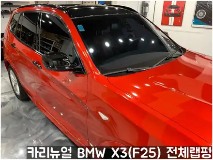 BMW X3(F25) [3M] 드래곤파이어레드 전체랩핑! 동작구 랩핑전문점 카리뉴얼 / 서울 동작구 시공 사진
