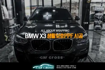 자동차보호필름 PPF생활보호패키지 BMW X3 / 광명, 안양, 시흥 시공 사진